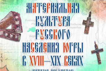 Обложка книги о материальной культуре русских старожилов Югры с коллажем старых фотографий, карт и нательного креста.