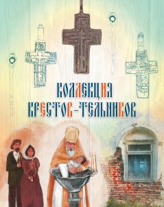 Титульная страница главы о нательных крестах с изображением крестиков и сцены крещения.