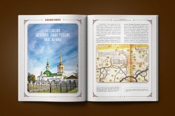 Разворот тома с фотографией храма и старинной картой окрестностей Берёзово